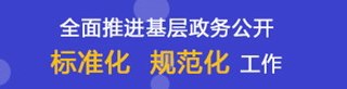 基層政務公開專題